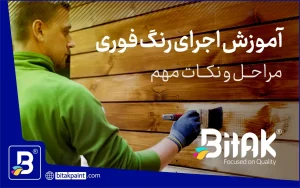 نحوه اجرای رنگ فوری