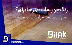رنگ چوب مات بهتره یا براق