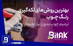 لکه گیری رنگ چوب